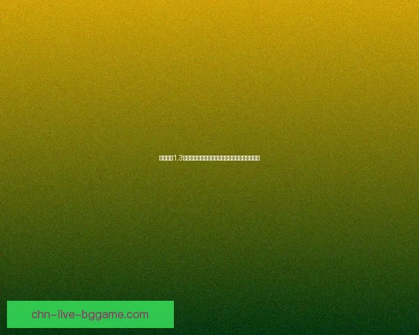 疯狂猜图1.3版本全关卡答案解析助你轻松通关技巧与窍门总结