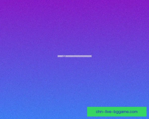 天龙八部96神器揭秘：神秘武器背后的历史传承与传奇故事