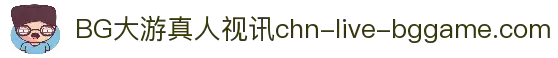 BG大游真人视讯厅 - 高清直播 真人互动